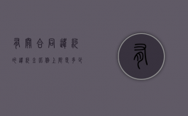 有关合同违约的违约金比例上限是多少？（合同违约金支付标准）
