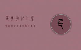 民事案件什么时候提交证据（提起民事诉讼的时间）