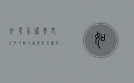 如果不赡养老人多久转刑事责任（不赡养老人的法律后果会坐牢吗）