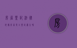 房屋登记法律依据（房屋是以登记为主吗）