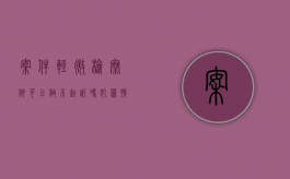 案件轻微检察院可以做不起诉吗（犯罪情节轻微,人民检察院作出不起诉）