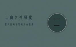 二审未收到传票缺席宣判是否符合程序规定（二审开庭不发传票的目的）