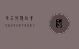 国家赔偿法中的精神损害赔偿（国家赔偿法的精神损害赔偿）