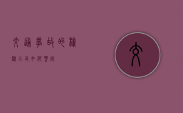 交通事故的检验以及如何鉴定