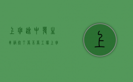 上班途中发生车祸死了算不算工伤（上班途中发生车祸死亡算工伤吗）