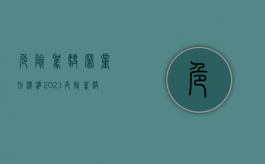 危险驾驶罪量刑标准2021（危险驾驶罪刑罚标准）