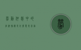 劳动仲裁中的经济补偿是什么意思（劳动仲裁经济补偿金申请条件）