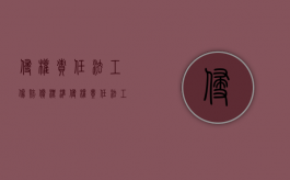 侵权责任法工伤赔偿标准（侵权责任法工伤赔偿规定）