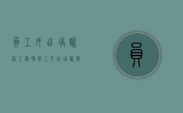 员工外出培训算工伤吗？（员工外出培训报销标准）