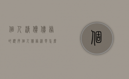 个人清偿债务的顺序（个人债务清零怎么清法?百度知道）