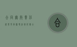 合同无效责任还需要承担吗法律依据（合同无效责任还需要承担吗法律条文）