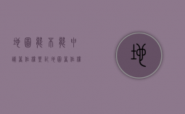 地图能不能申请著作权登记（地图著作权的保护）