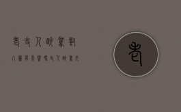 老丈人醉驾,对入党有影响吗?（丈人醉驾女婿能考公务员吗）