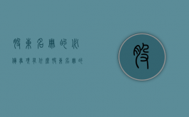 股东名册的必备事项有什么？（股东名册的必备事项有什么要求吗）