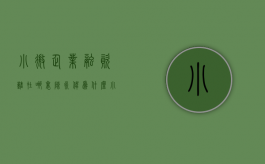 小微企业融资难在哪里?( )（陈永伟:为什么小微企业融资还是那么难?）
