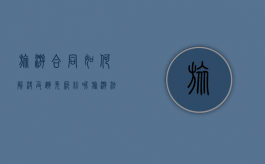 旅游合同如何解决及避免纠纷呢（旅游法规合同法案例）