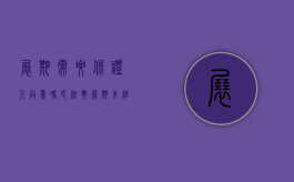 展期需要保证人同意吗（民法典展期未经保证人同意）