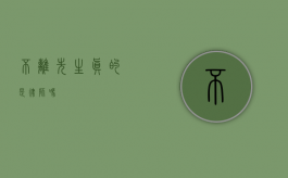 不离先生，真的是律师吗？