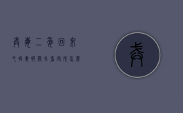戒毒二年回来又吸毒被关在看守所怎么办（戒毒两年能戒掉吗知乎）