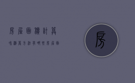 房屋面积计算和测算方法有哪些（房屋面积的算法）
