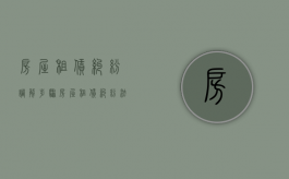 房屋租赁纠纷调解步骤（房屋租赁纠纷法院调解书）