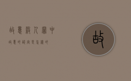 故意杀人罪中故意的认定是怎样的