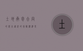 土地承包合同的根本违约的判断标准是什么？（土地承包违约怎么办）