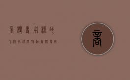 商标专用权的内容有什么特点（商标专用权的内容有什么特征）