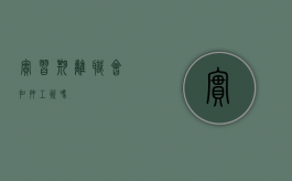 实习期离职会扣押工资吗