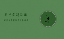 房地产纠纷审理（房地产纠纷案件法律适用难点）