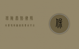 保险索赔律师收费吗？揭秘律师费用背后的真相
