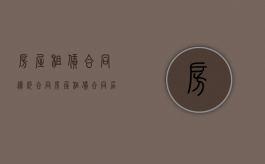 房屋租赁合同续约合同（房屋租赁合同届满默认续租的双方都有解除权）
