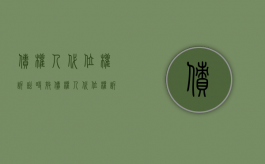 债权人代位权诉讼时效（债权人代位权诉讼管辖法院）