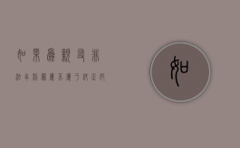 如果为亲友非法牟利罪属不属于纯正犯？（为亲友非法牟利罪的主要行为表现）