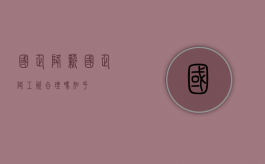 国企降薪（国企降工资合理吗知乎）