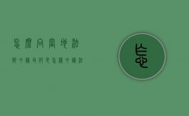 怎么向当地法院申请支付令（怎样申请法院的支付令）