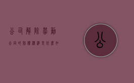 公司解除劳动合同的赔偿标准是什么？（如果单位解除劳动合同怎么赔偿）