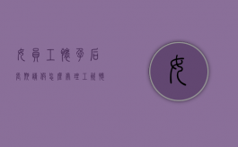女员工怀孕后长期请假怎么处理工资（怀孕请假三个月保胎有无工资）