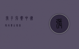 张子强案中律师收费之探究