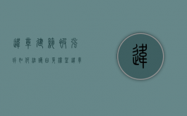 违章建筑被强拆,如何维护自身权益（违章建筑强拆怎么办）