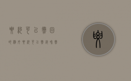 要约可以撤回的例外（要约可以撤销和撤回的区别）