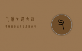 父债子还合法吗?最新法律是怎么规定的知乎（父债子还合法吗民法典）