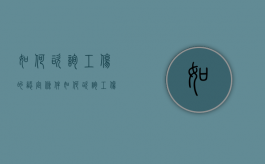 如何咨询工伤的认定条件？（如何咨询工伤的认定条件问题）
