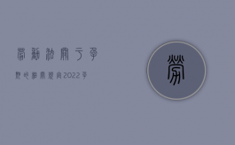 劳动法关于孕期的相关规定（2022孕妇劳动保护特别规定是什么）