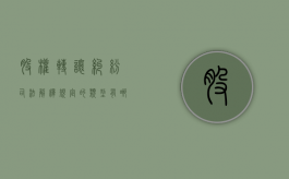 股权转让纠纷司法解释规定的类型有哪些？（股权转让纠纷法律依据）