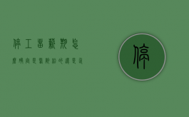 停工留薪期怎么确定是医院给的还是企业（停工留薪期怎么确定多长时间）