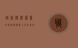 职务侵权罪量刑（职务侵权属于行政违法吗）