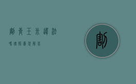 割青玉米违法吗？律师为您解答