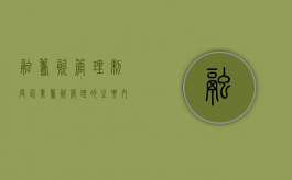融筹资管理制度（企业筹资管理的主要内容）