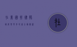 在美国找律师到底要花多少钱？全面解析与案例分享